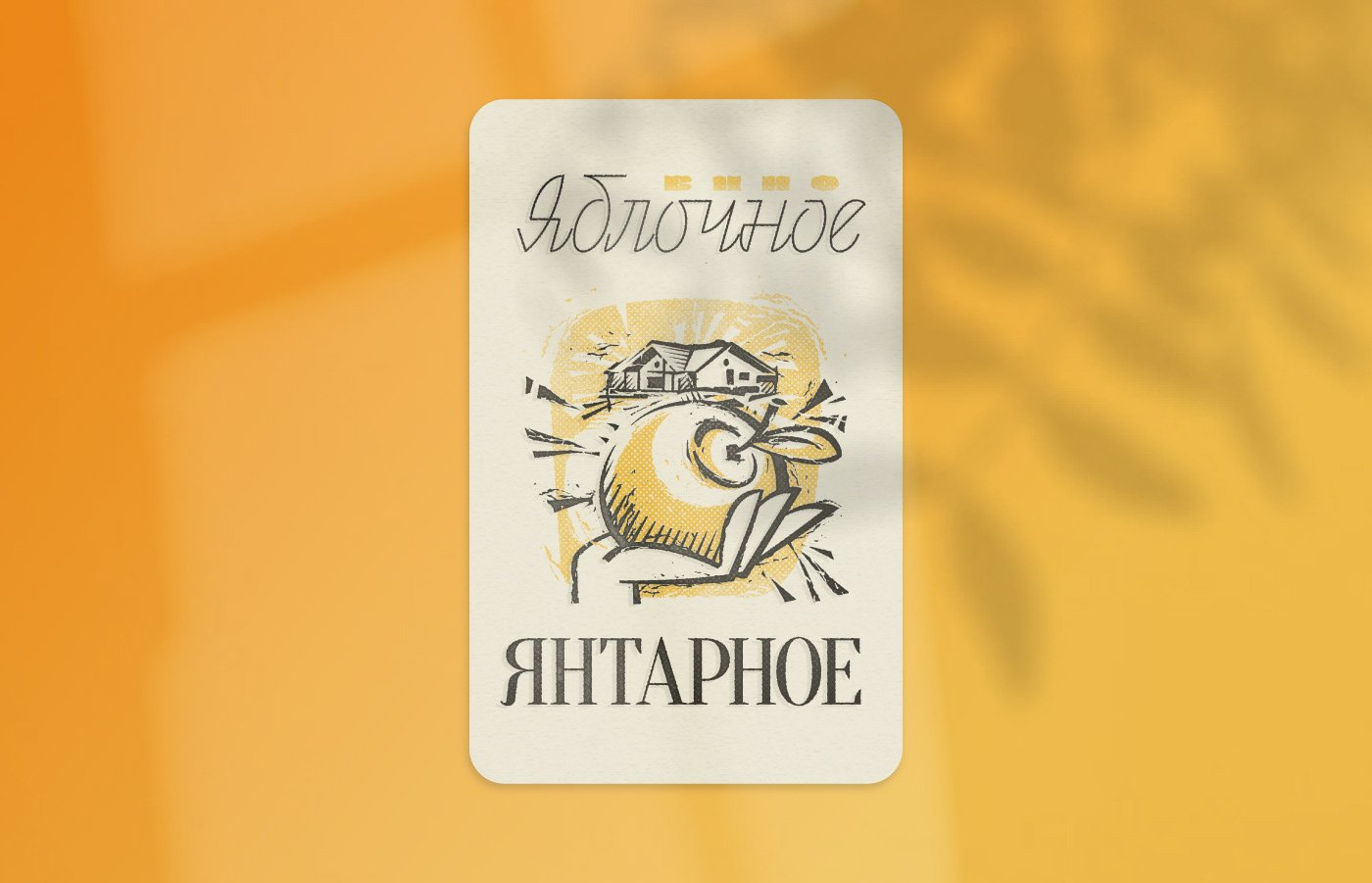 Этикетка вина. Линогравюра — Изображение №11 — Брендинг, Иллюстрация, Графика на Dprofile