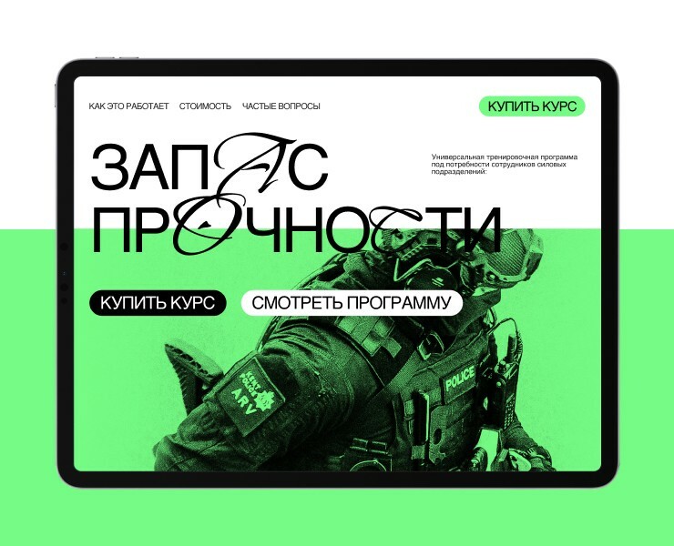 Запас прочности // Лендинг тренировочной программы — Интерфейсы, Брендинг на Dprofile