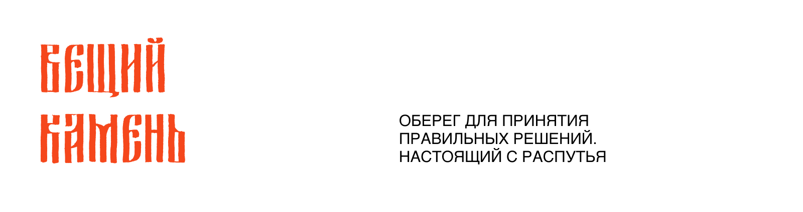 Вещий камень // Дизайн карточки для маркетплейса — Изображение №2 — Брендинг, Графика на Dprofile