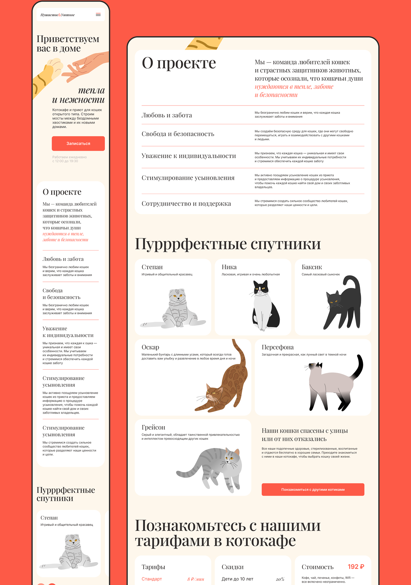 Пушистое&Уютное | Landing-page для котокафе — Изображение №6 — Интерфейсы, Иллюстрация на Dprofile