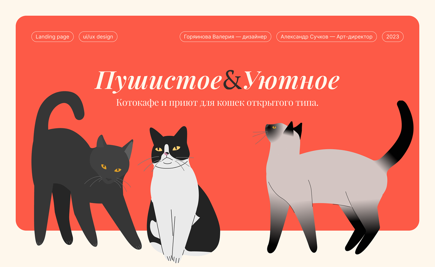 Пушистое&Уютное | Landing-page для котокафе — Изображение №1 — Интерфейсы, Иллюстрация на Dprofile