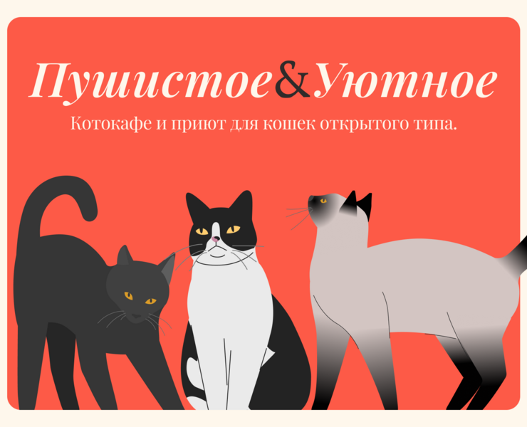 Пушистое&Уютное | Landing-page для котокафе — Интерфейсы, Иллюстрация на Dprofile