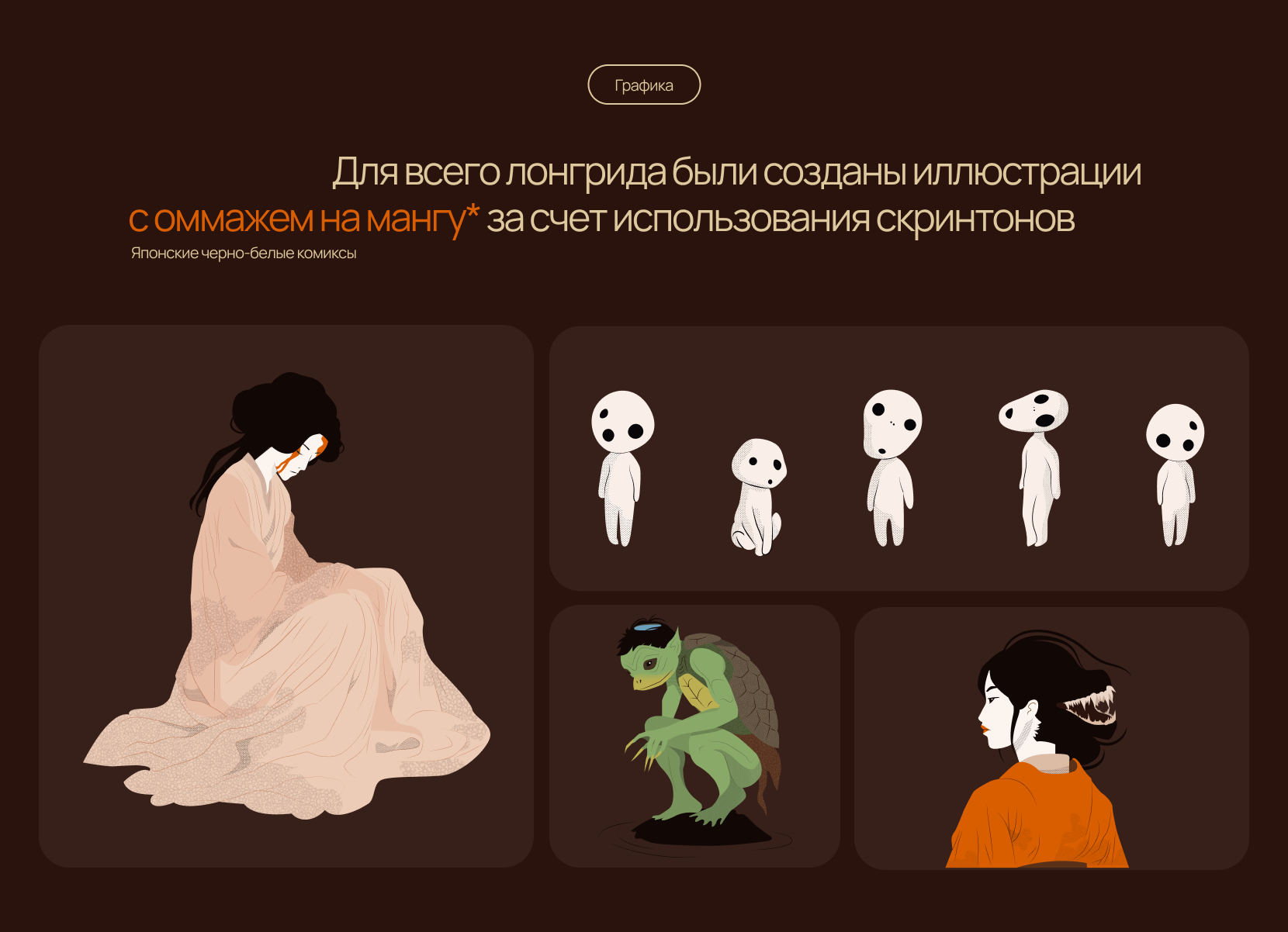 Нечистая сила по-японски | Longread design — Изображение №4 — Интерфейсы, Иллюстрация на Dprofile