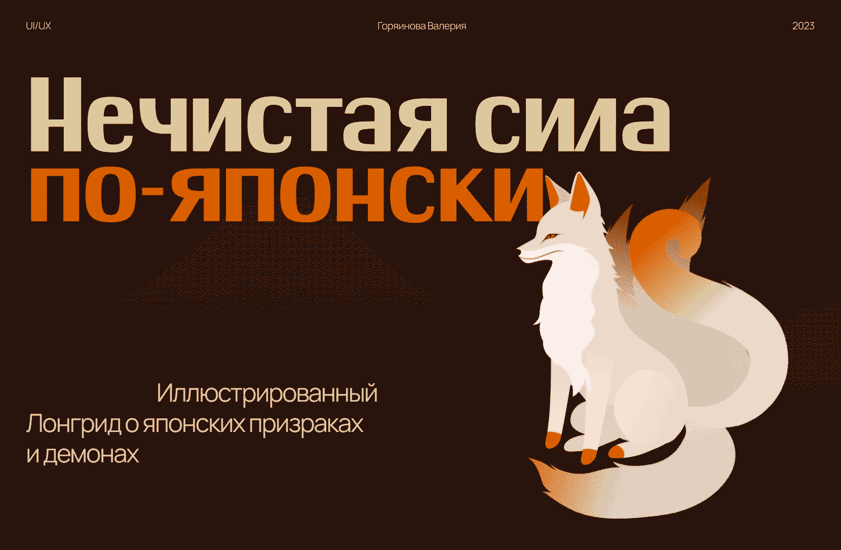 Нечистая сила по-японски | Longread design — Изображение №1 — Интерфейсы, Иллюстрация на Dprofile