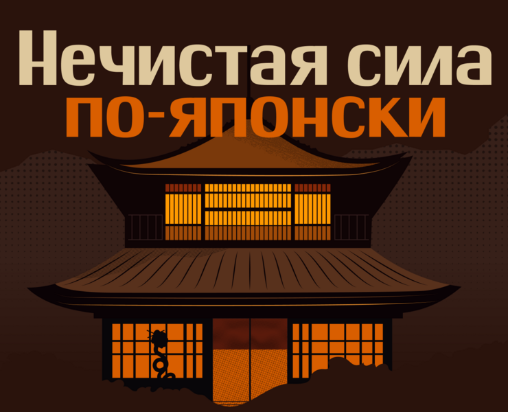 Нечистая сила по-японски | Longread design — Интерфейсы, Иллюстрация на Dprofile