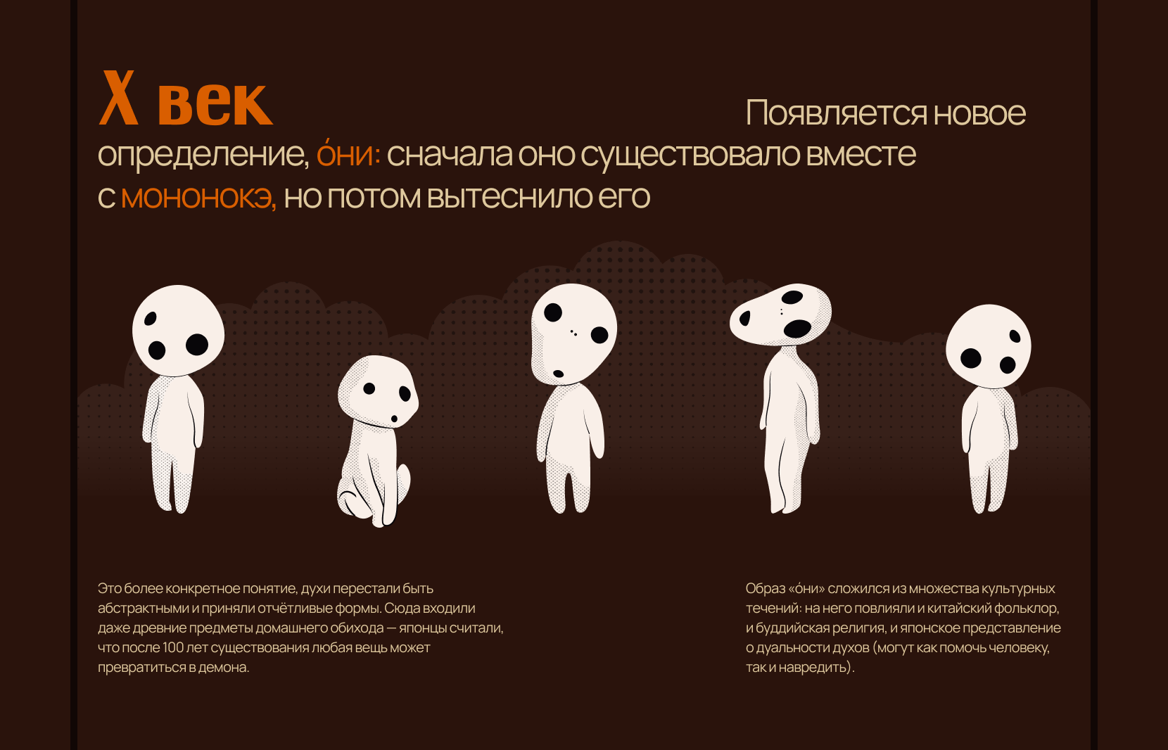 Нечистая сила по-японски | Longread design — Изображение №7 — Интерфейсы, Иллюстрация на Dprofile