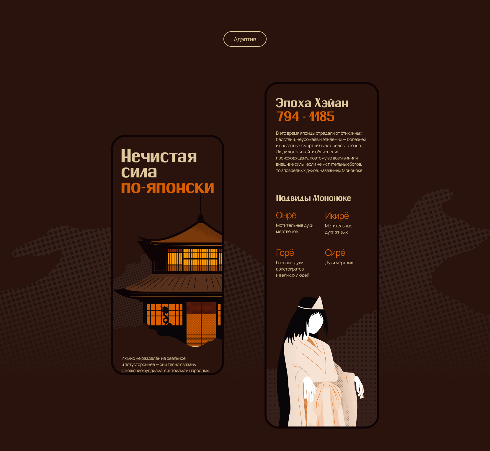 Нечистая сила по-японски | Longread design — Изображение №13 — Интерфейсы, Иллюстрация на Dprofile