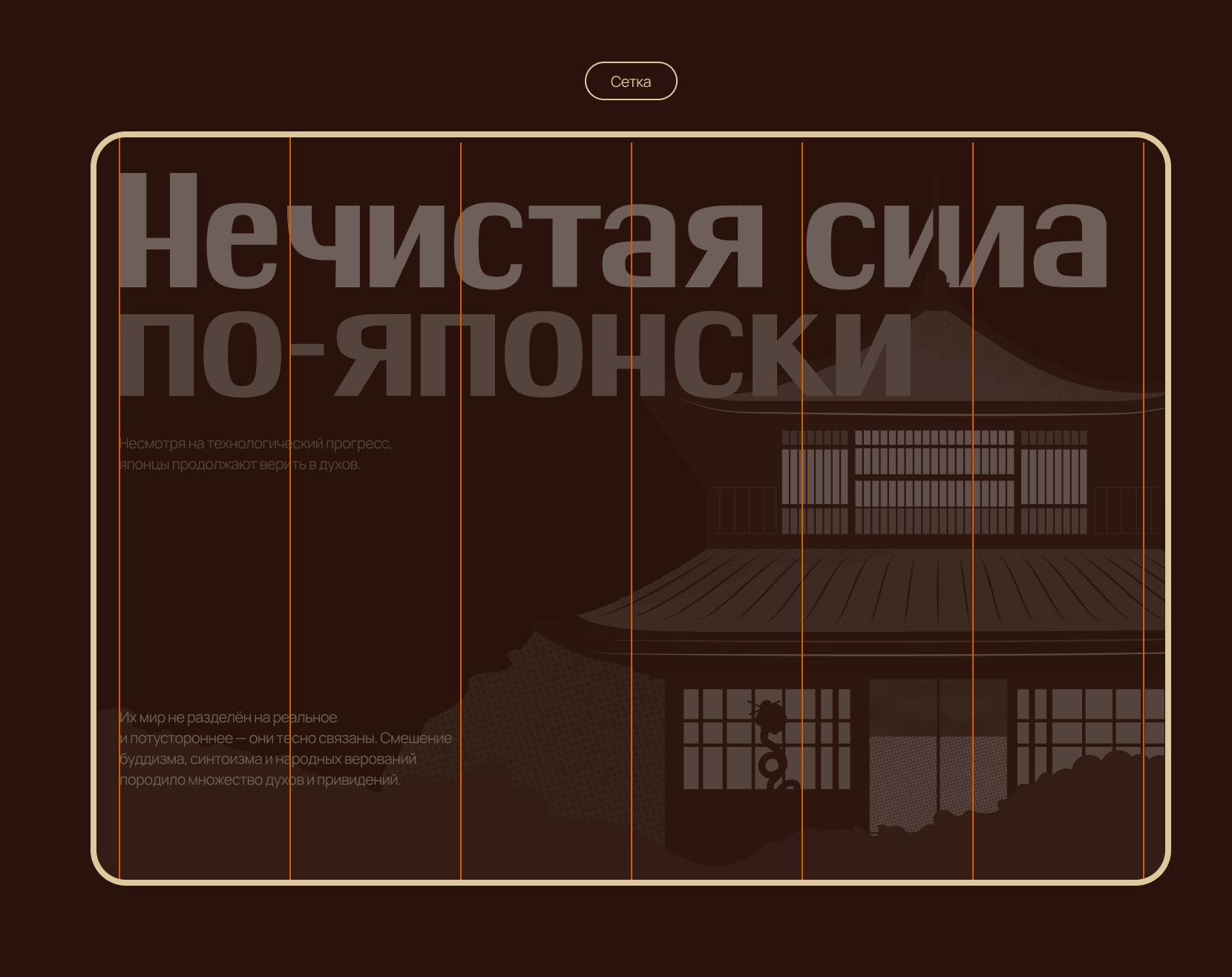 Нечистая сила по-японски | Longread design — Изображение №15 — Интерфейсы, Иллюстрация на Dprofile
