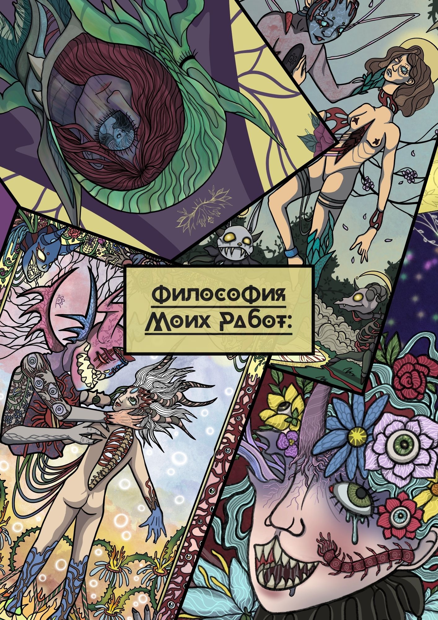 Философия.0.1 — Изображение №1 — Иллюстрация на Dprofile