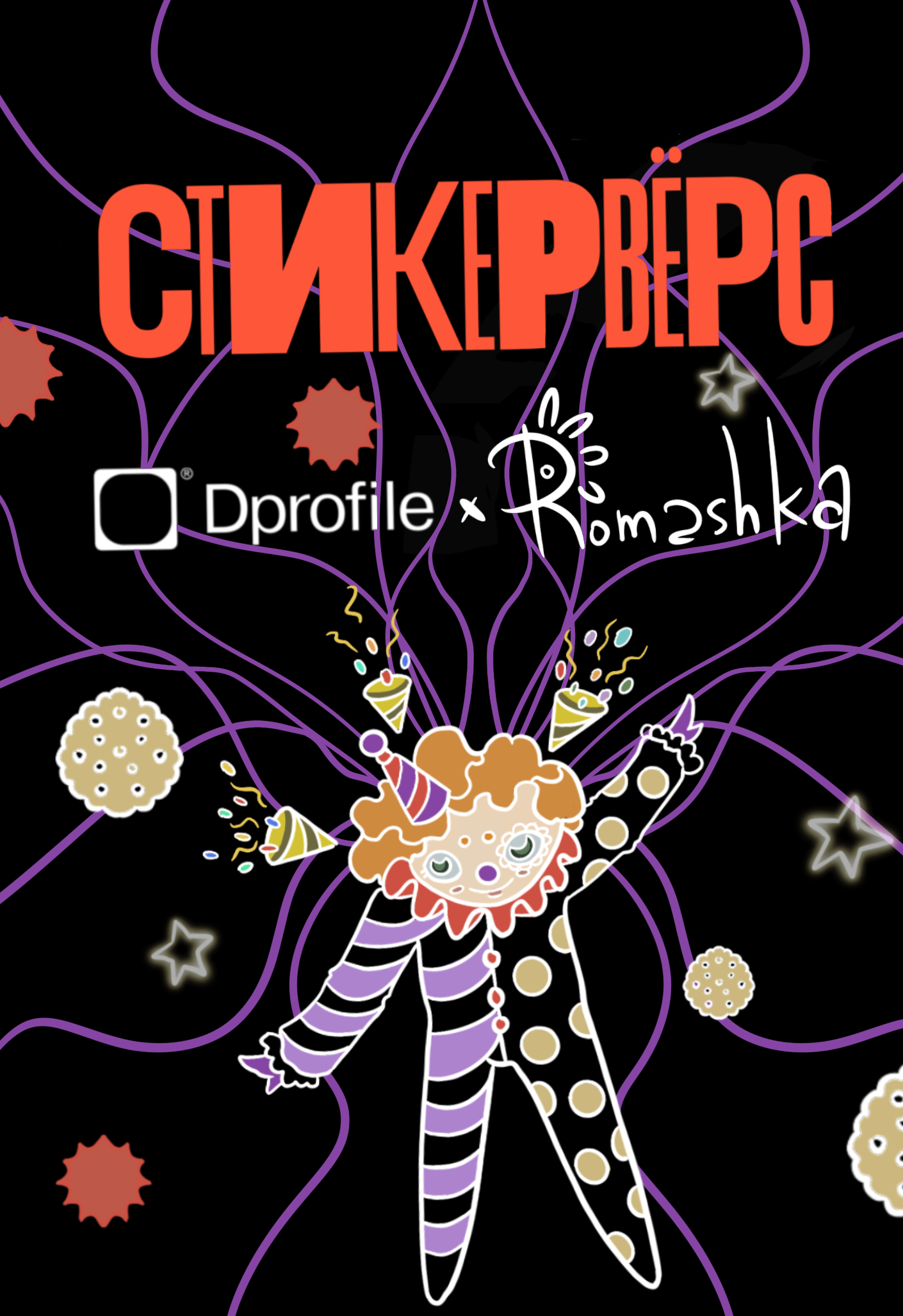 Стикервёрс. DproClown. — Изображение №1 — Иллюстрация, Графика на Dprofile