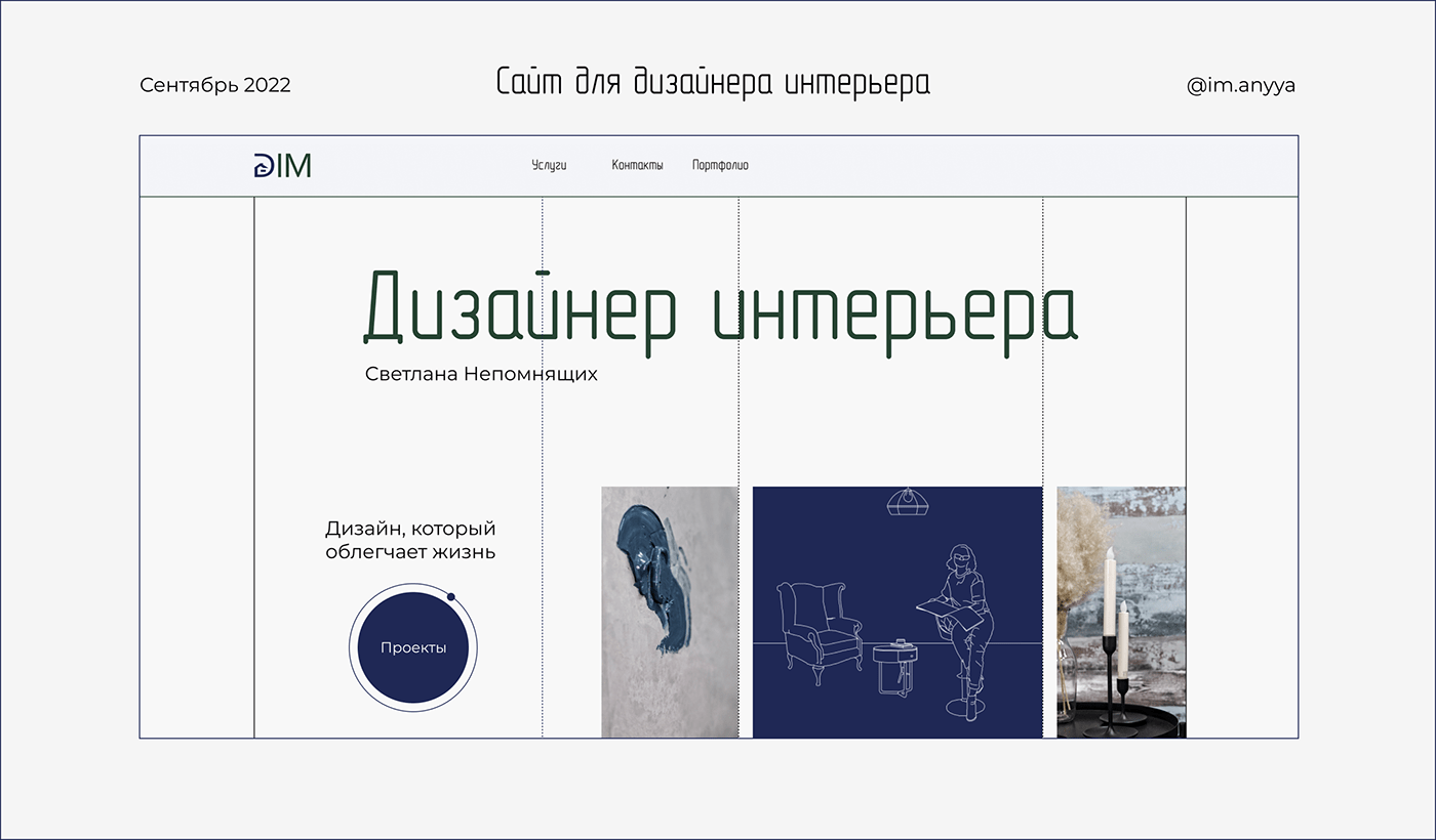 Сайт и логотип для дизайнера интерьера — Изображение №1 — Интерфейсы, Маркетинг на Dprofile
