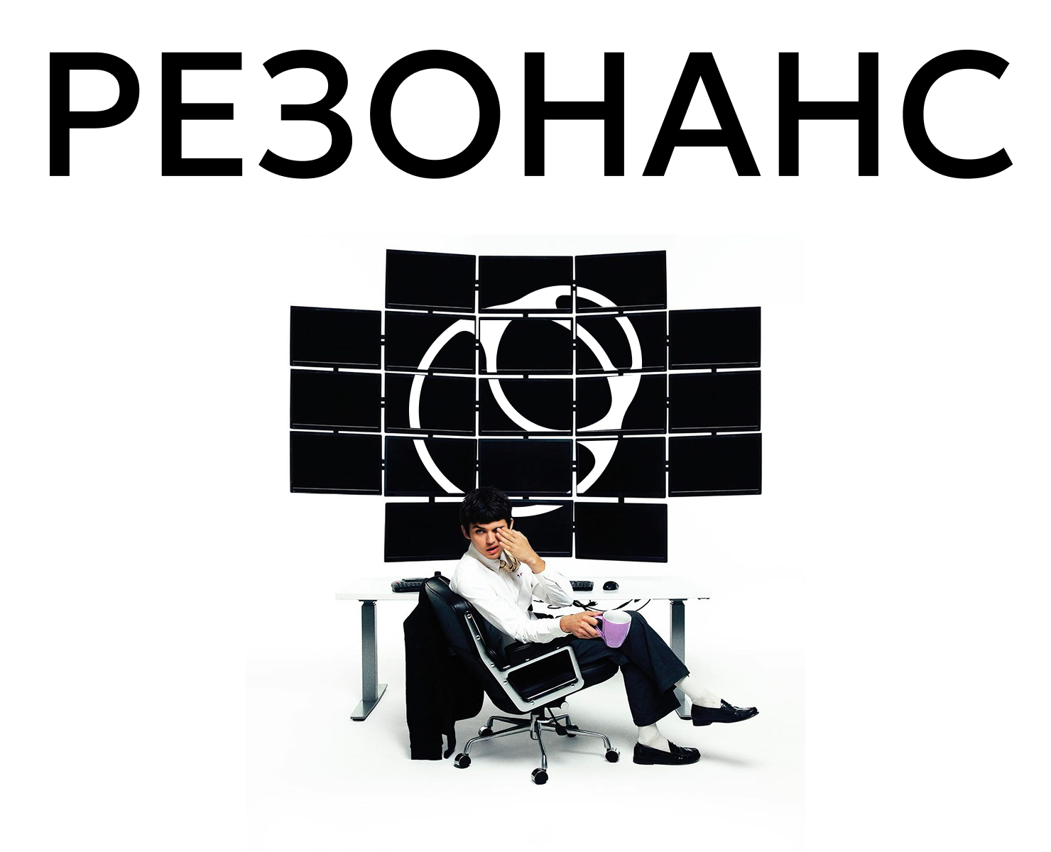 РЕЗОНАНС — Лаборатория рекламы — Брендинг, Графика на Dprofile