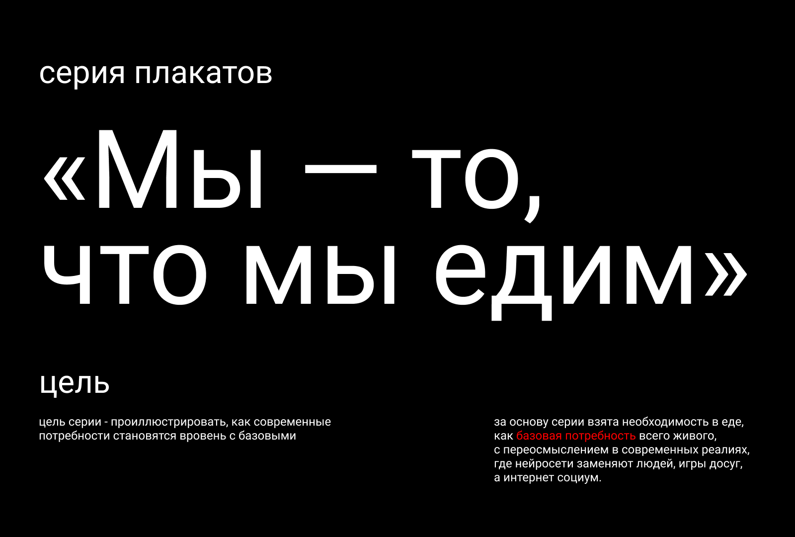 Серия плакатов «Мы — то,  что мы едим» — Изображение №2 — Брендинг, Графика на Dprofile