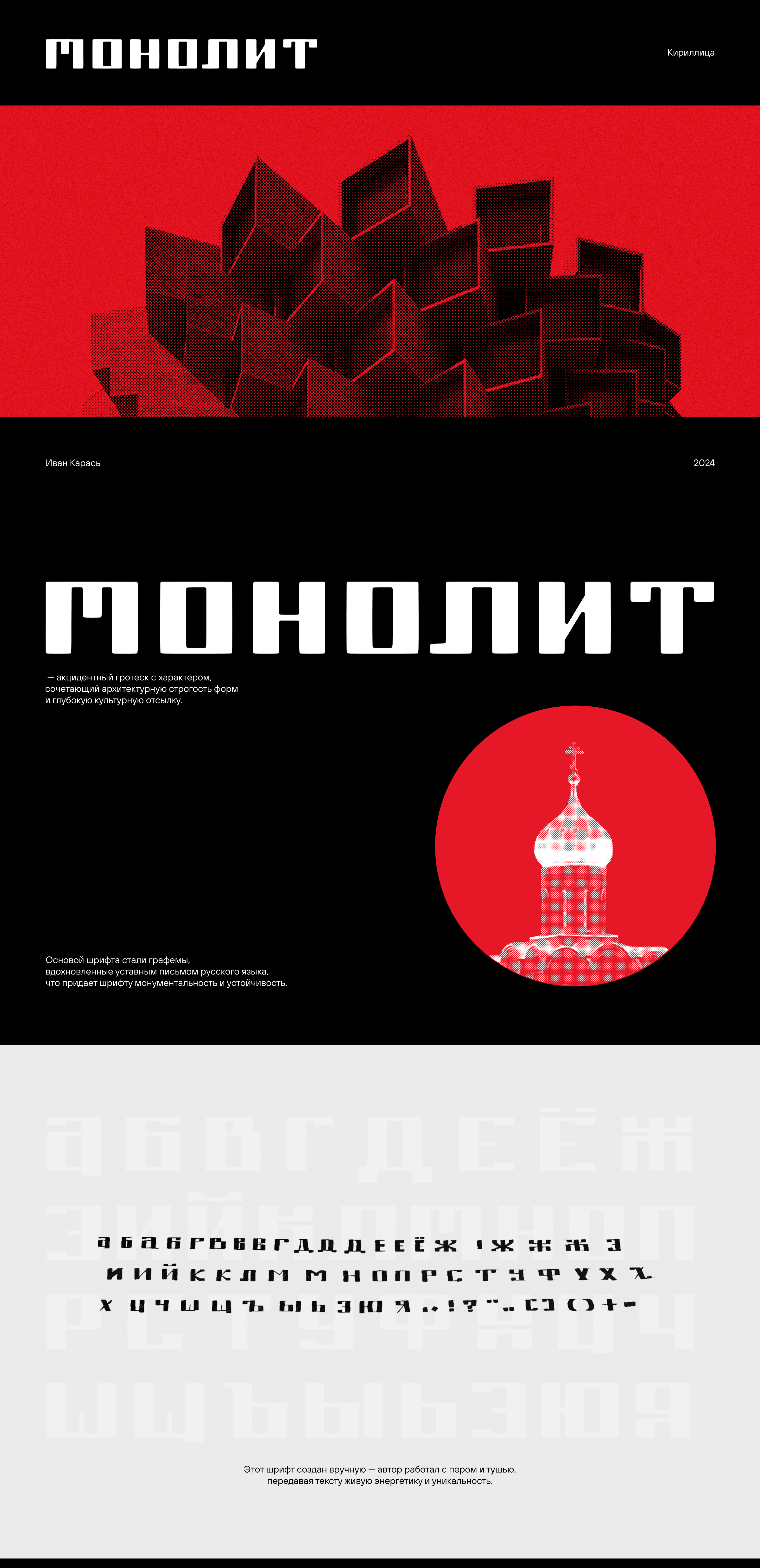 Шрифт с характером — Монолит — Изображение №1 — Брендинг, Графика на Dprofile