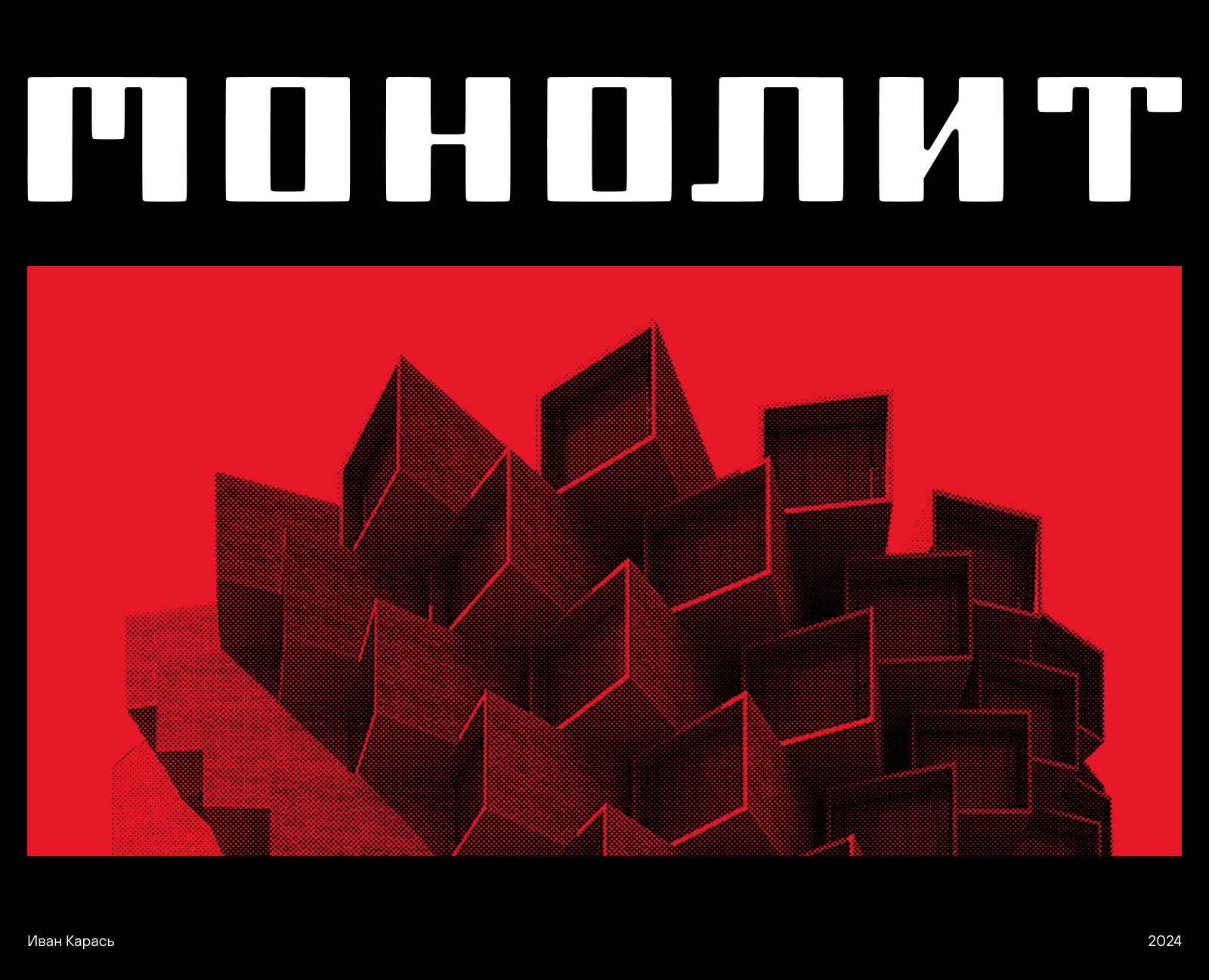 Шрифт с характером — Монолит — Брендинг, Графика на Dprofile