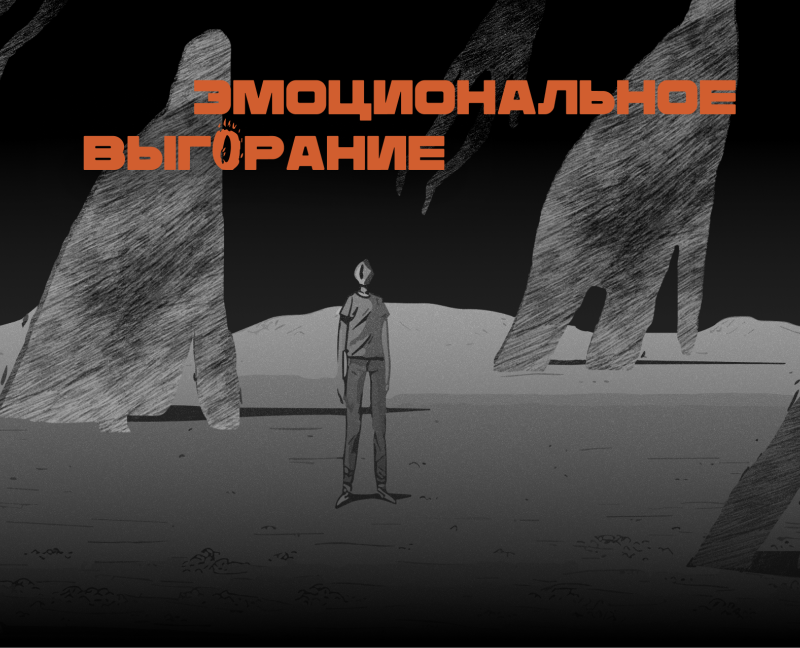 Эмоциональное выгорание / Лонгрид — Интерфейсы, Иллюстрация на Dprofile