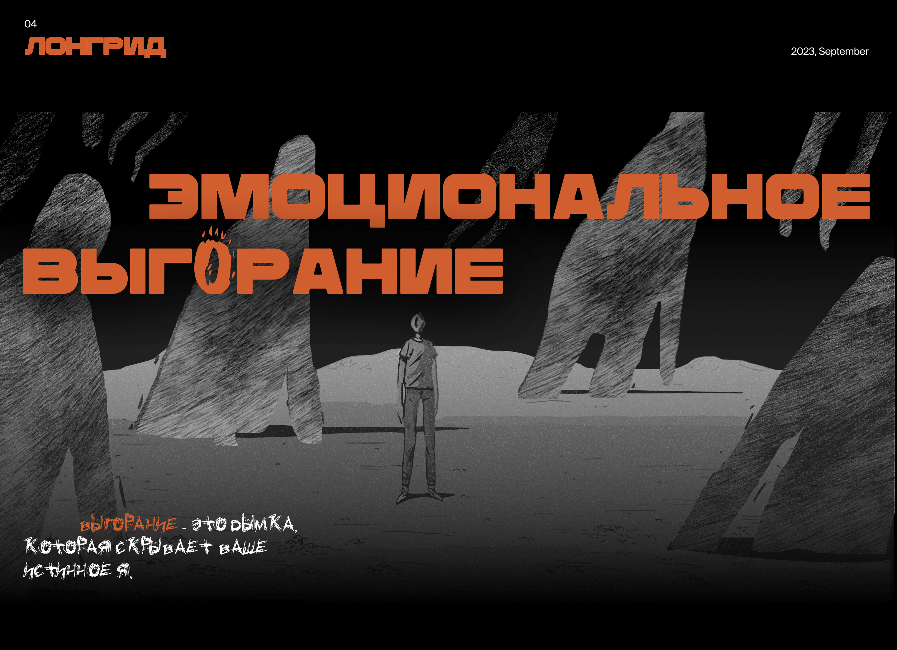 Эмоциональное выгорание / Лонгрид — Изображение №4 — Иллюстрация, Интерфейсы на Dprofile