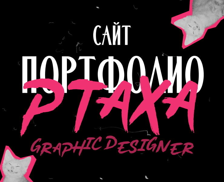 Portfolio website design for graphic designer PTAXA — Интерфейсы, Брендинг на Dprofile