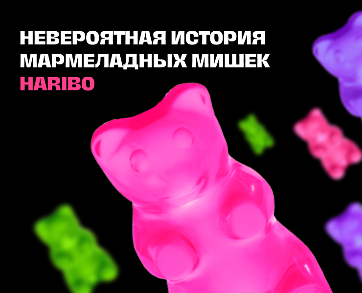 Невероятная история мармеладных мишек HARIBO — Графика, Маркетинг на Dprofile
