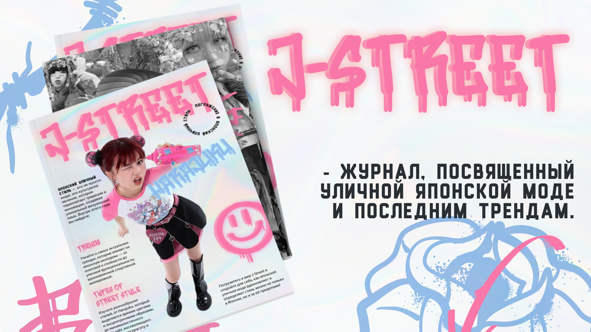 "J-STREET" magazine — Изображение №1 — Графика на Dprofile