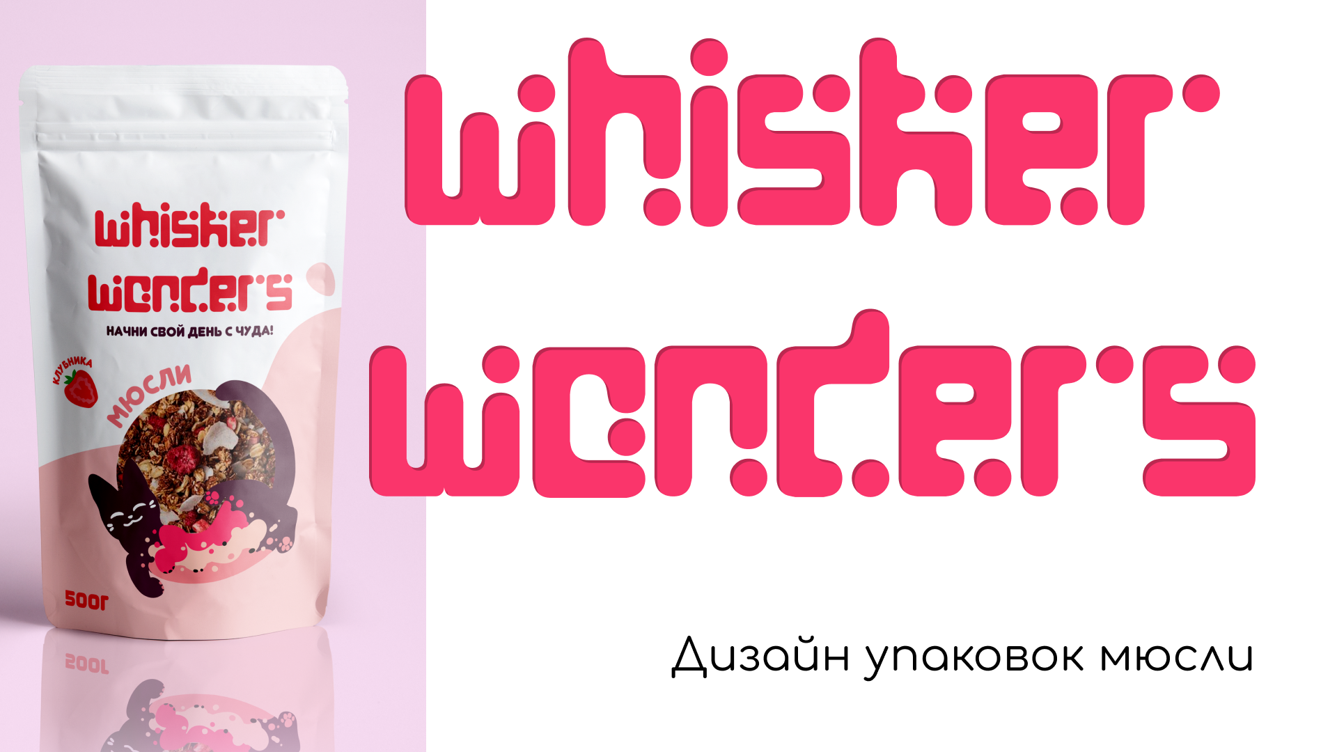 Whisker Wonders|packaging design — Изображение №1 — Интерфейсы, Брендинг на Dprofile