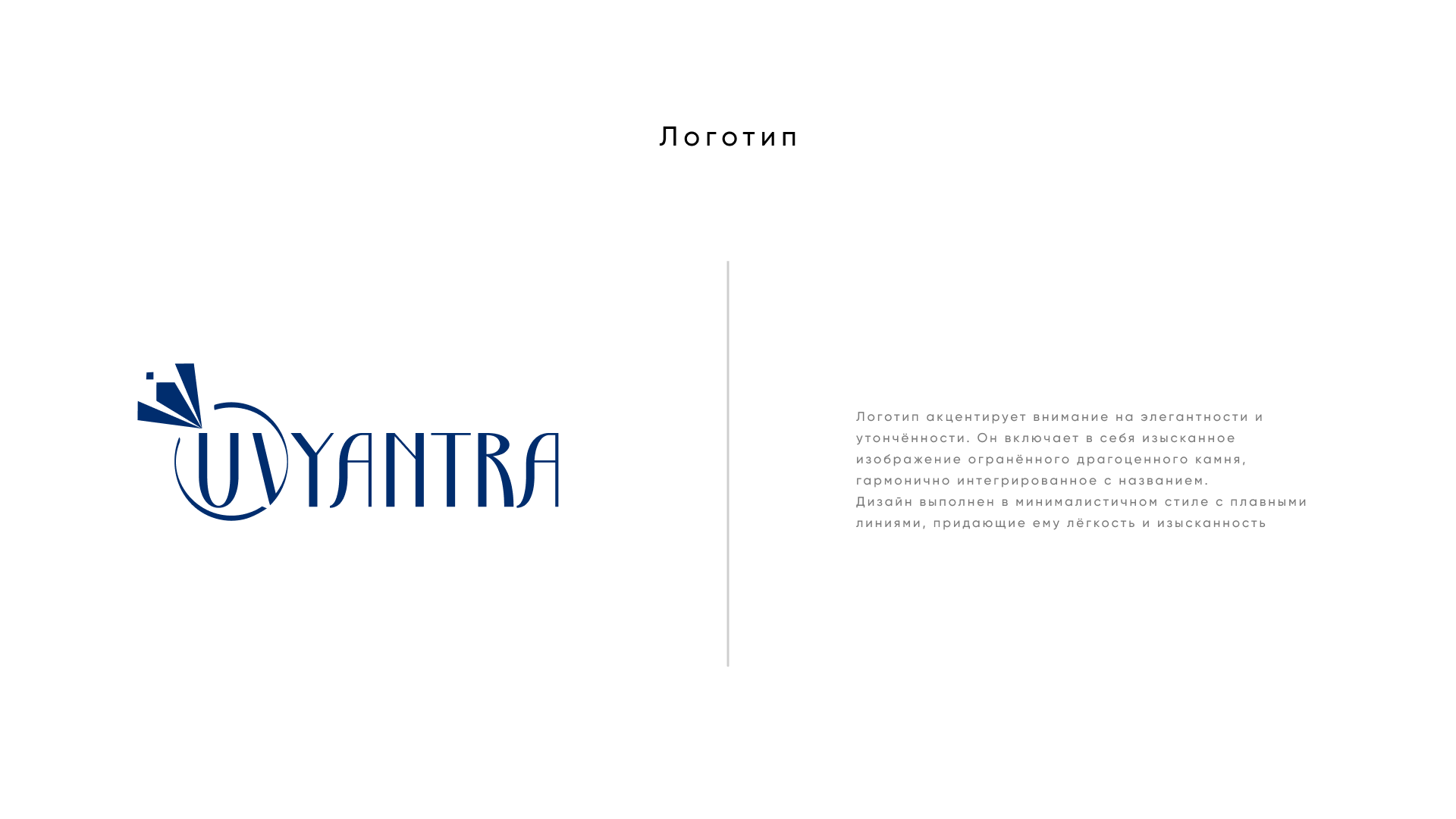 Uvyantra logo redesign| Редизайн логотипа компании Uvyantra — Изображение №2 — Брендинг на Dprofile