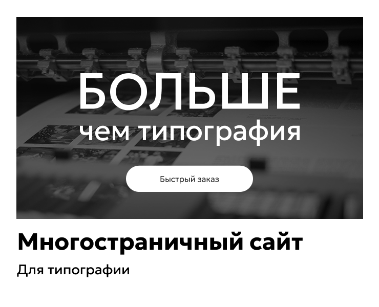 Многостраничный сайт для типографии — Интерфейсы, Брендинг на Dprofile