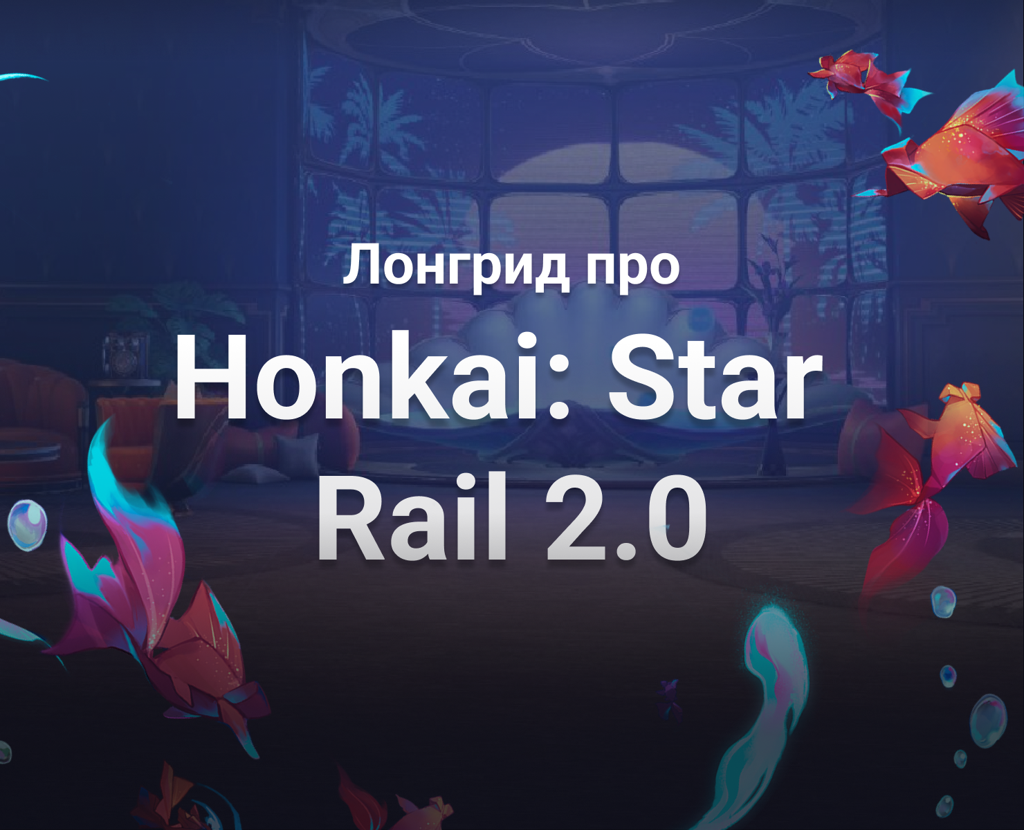 Лонгрид ✦ Honkai: Star Rail 2.0 — Интерфейсы, Графика на Dprofile