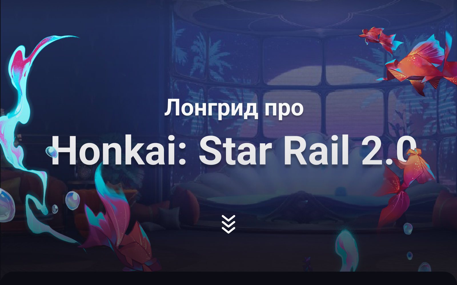 Лонгрид ✦ Honkai: Star Rail 2.0 — Изображение №1 — Интерфейсы, Графика на Dprofile