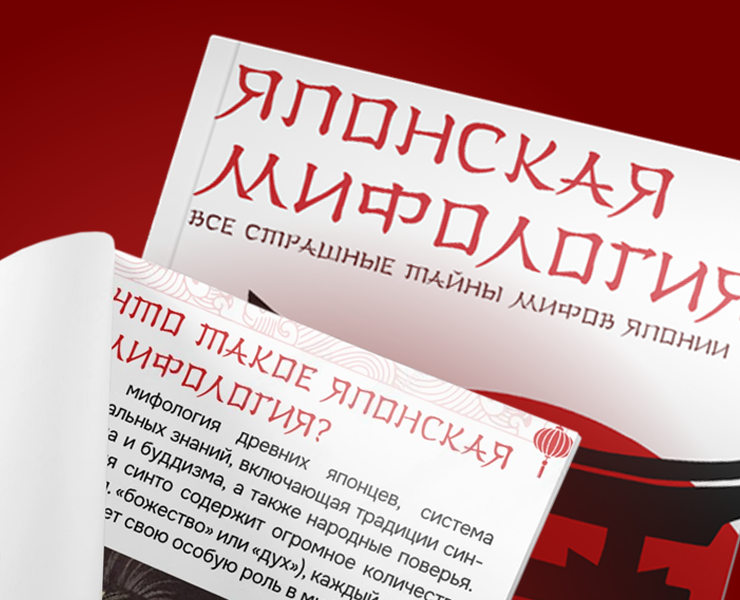 Японская мифология / Многостраничное издание — Графика на Dprofile