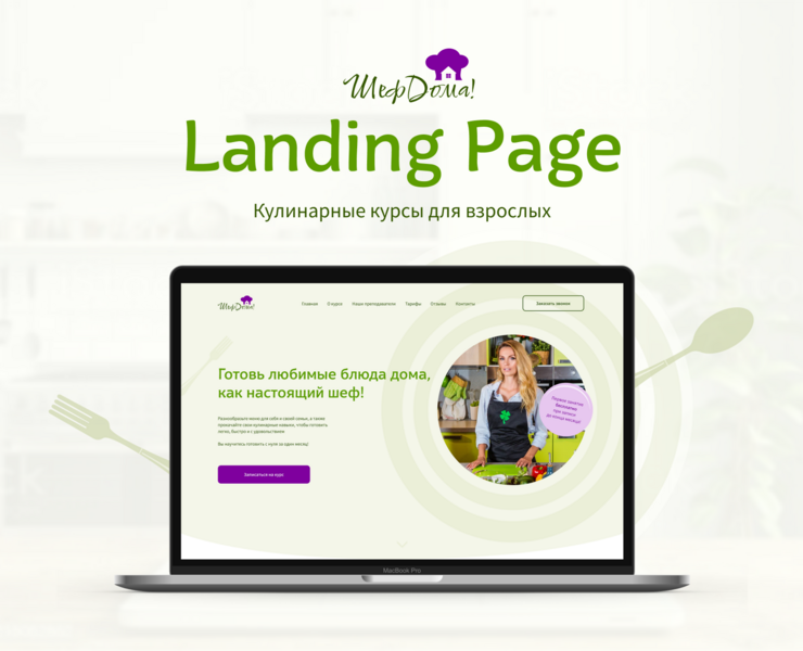 Кулинарные курсы "Шеф Дома" | Landing Page на Dprofile