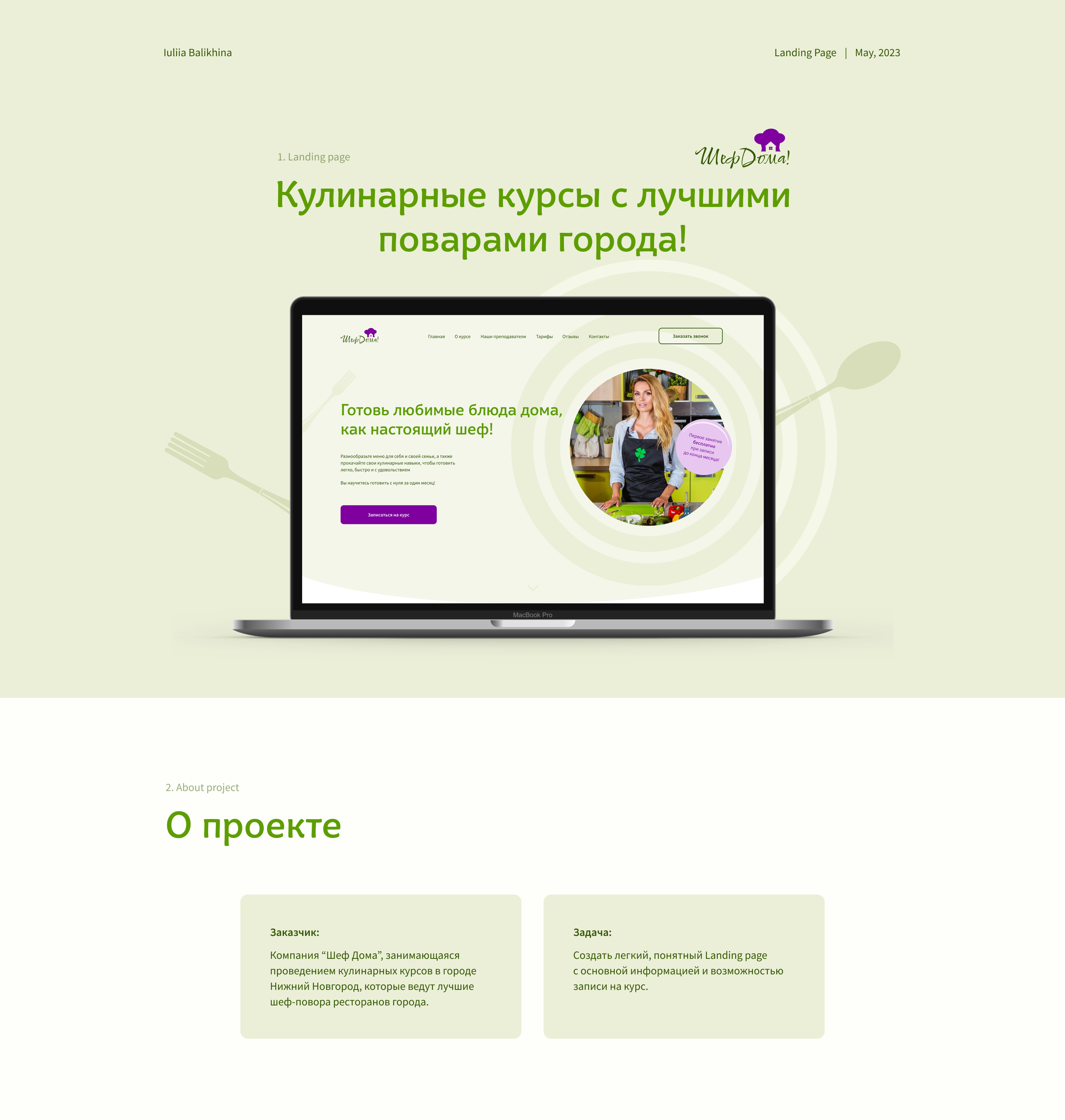 Кулинарные курсы "Шеф Дома" | Landing Page — Изображение №1 — Интерфейсы на Dprofile