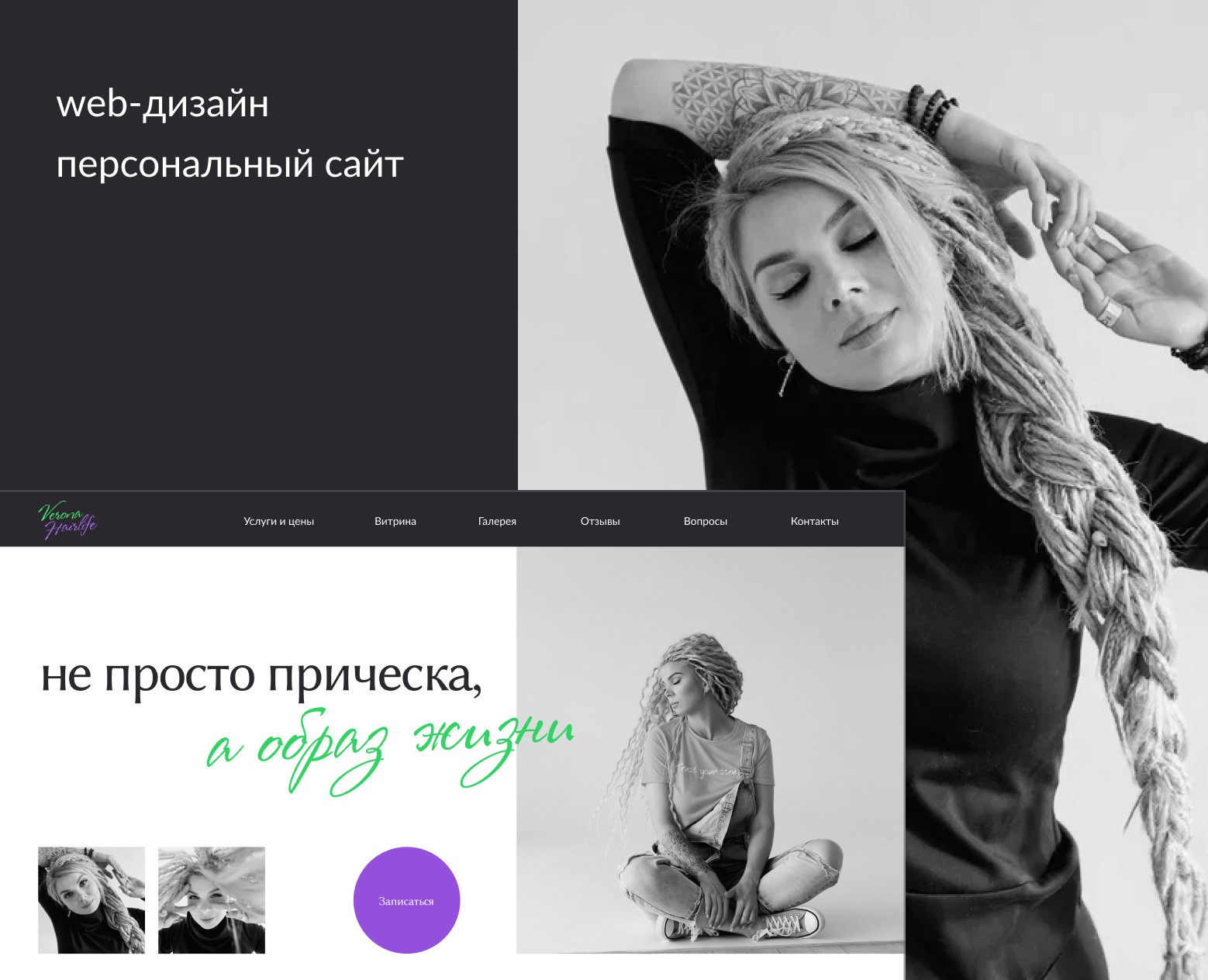 Verona Hairlife | Персональный сайт на Dprofile