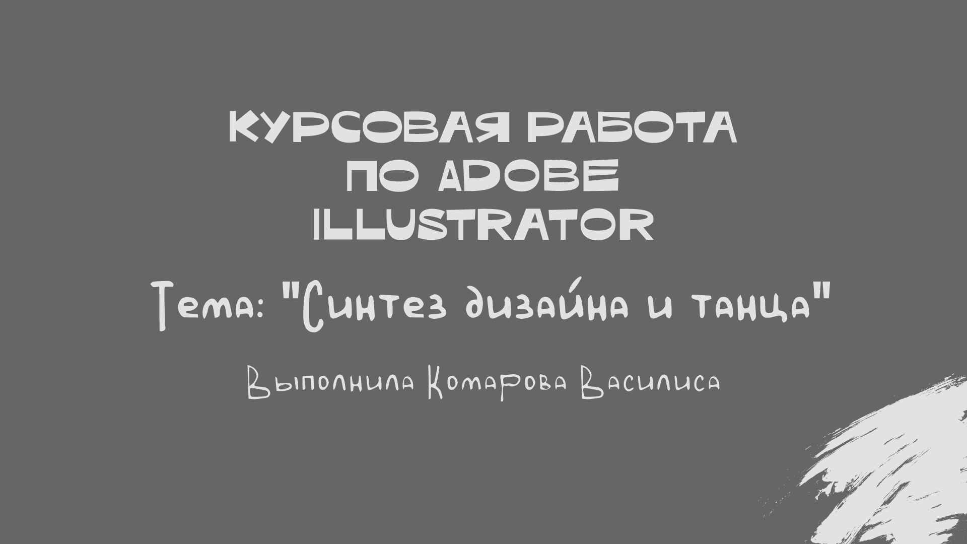 Курсовая работа по Adobe Illustrator — Изображение №1 — Иллюстрация, Графика на Dprofile