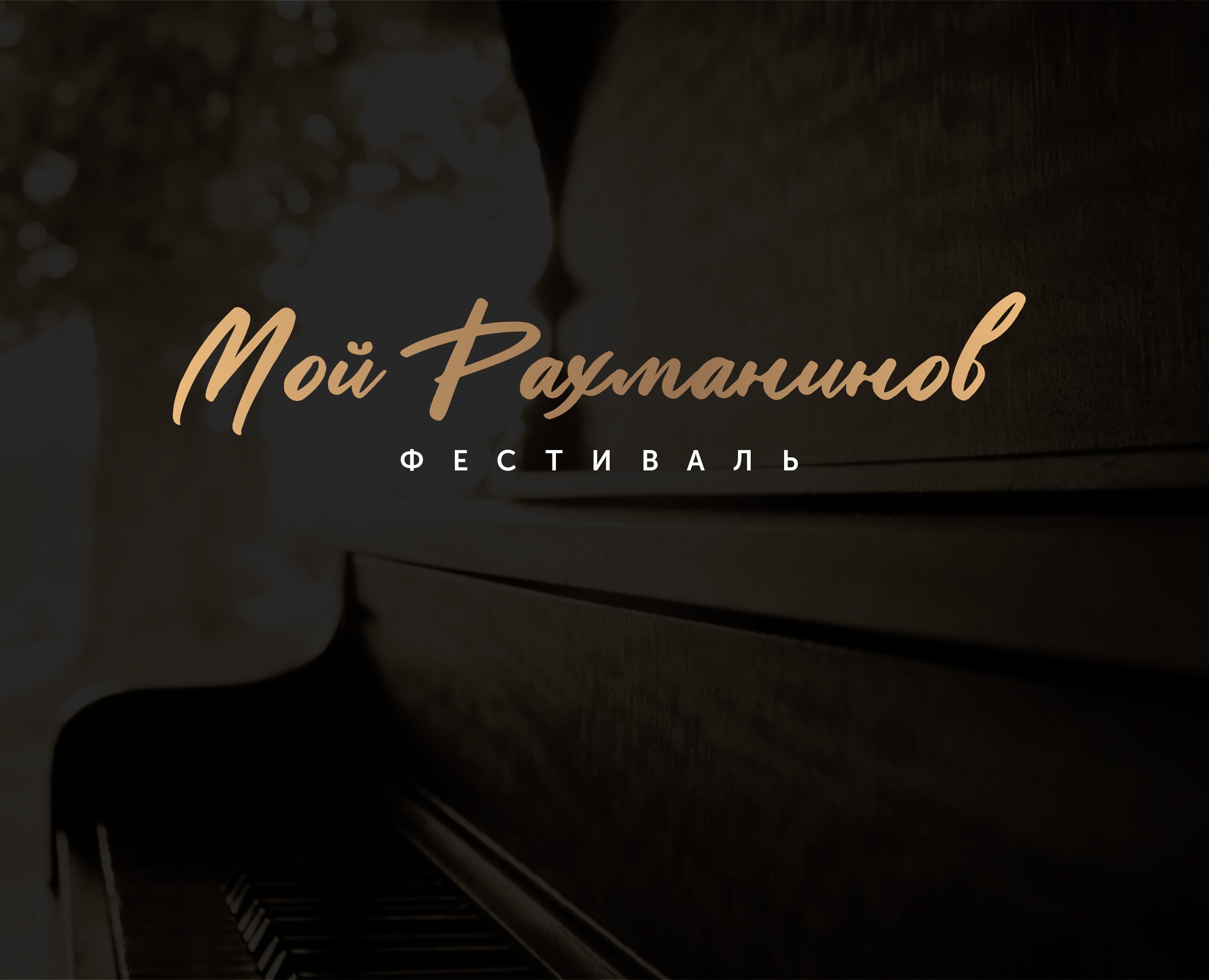 Музыкальный фестиваль | Рекламные материалы | Афиша — Брендинг, Графика на Dprofile