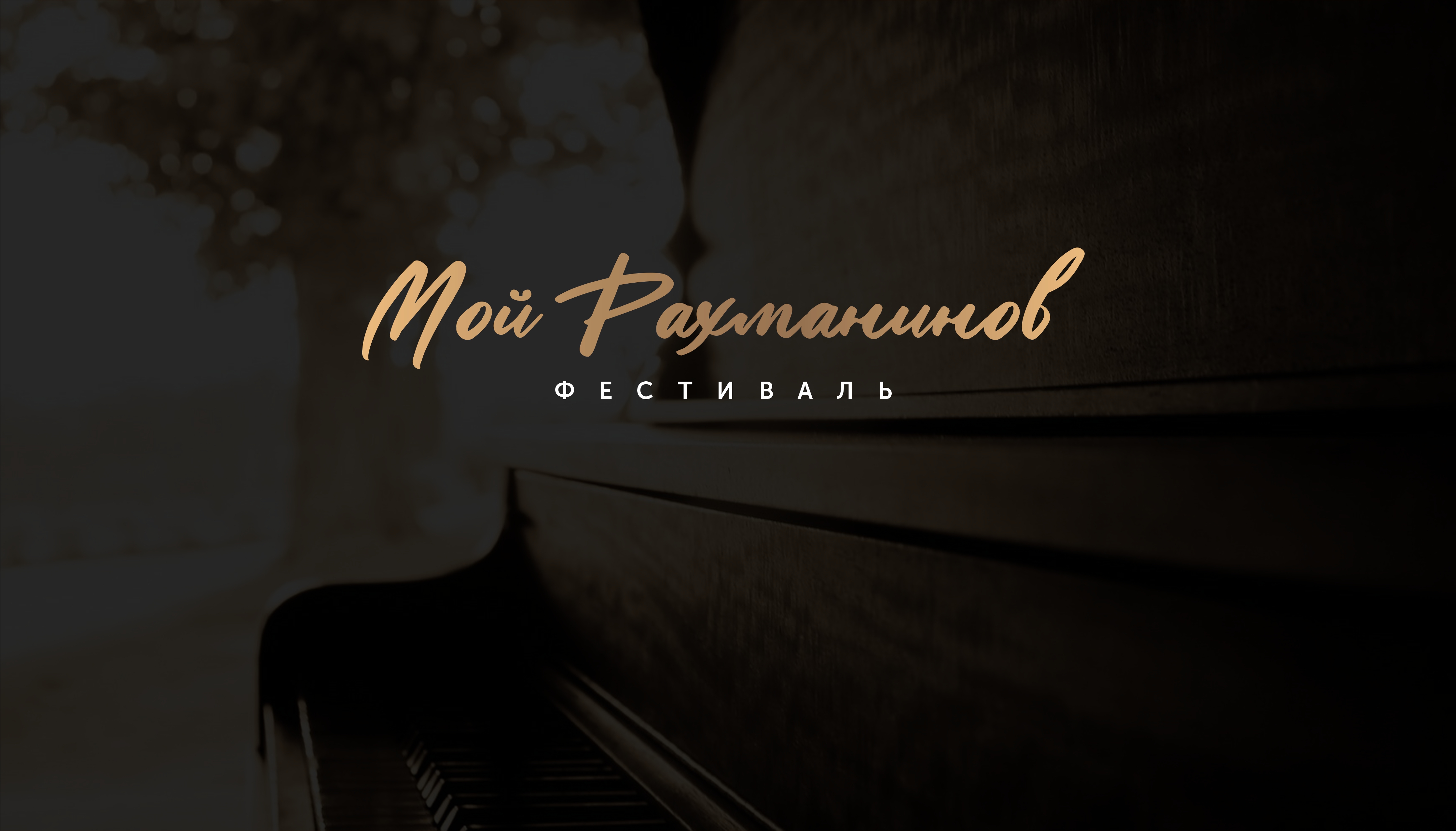 Музыкальный фестиваль | Рекламные материалы | Афиша — Изображение №1 — Брендинг, Графика на Dprofile