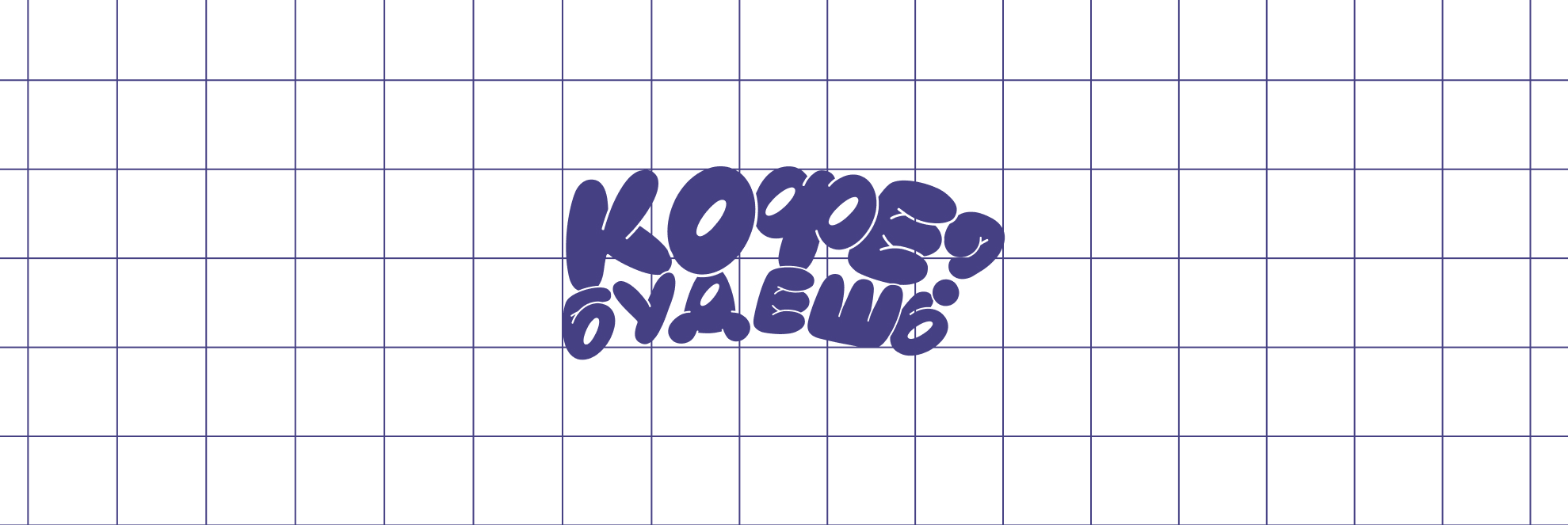 "КОФЕ БУДЕШЬ?" - молодежная кофейня — Изображение №1 — Брендинг на Dprofile