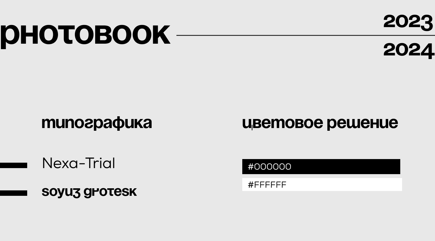 PHOTOBOOK 2023 - 2024 - многостраничное издание — Изображение №3 — Интерфейсы, Графика на Dprofile