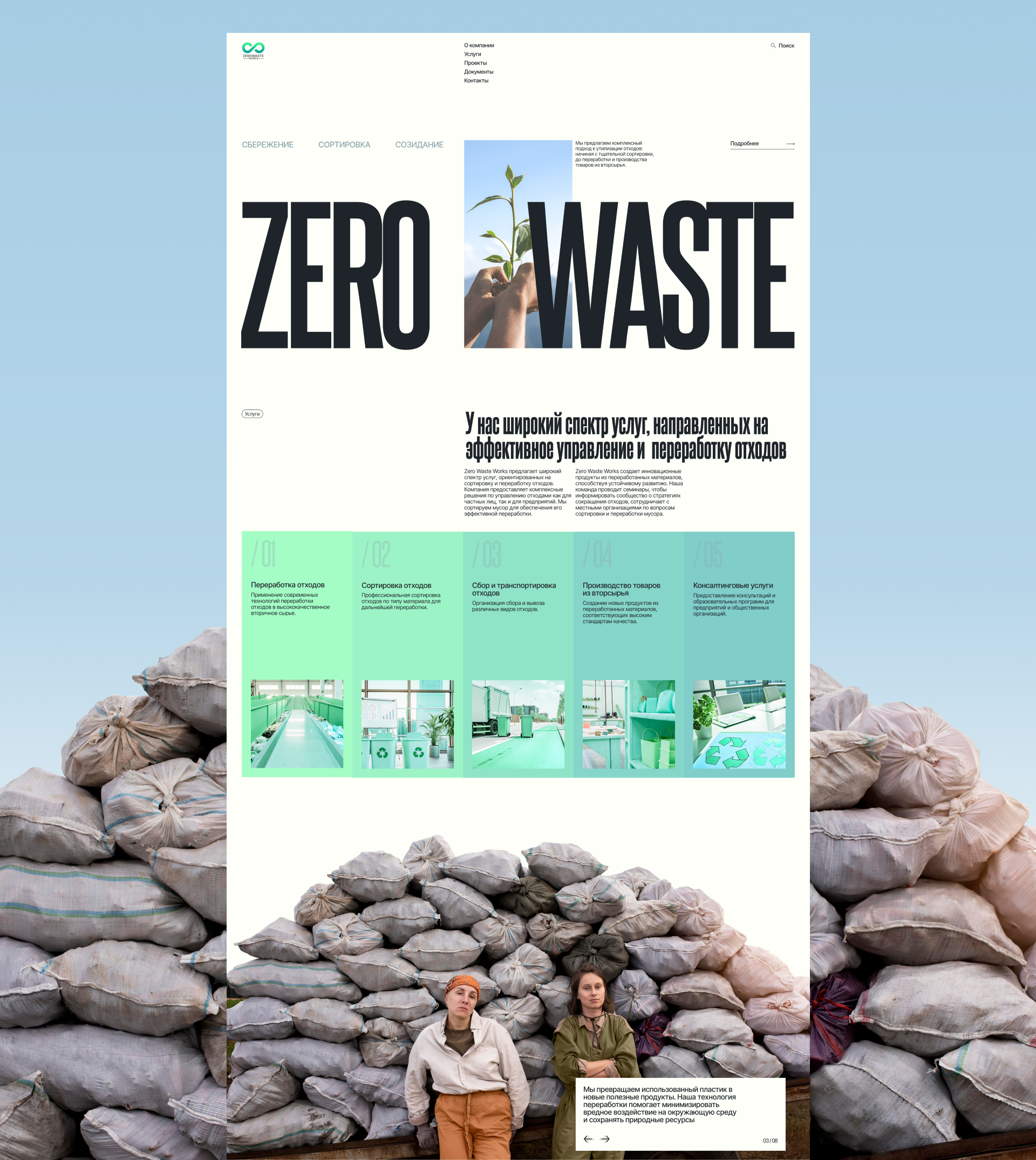 Zero Waste Works I Корпоративный сайт — Изображение №3 — Интерфейсы на Dprofile