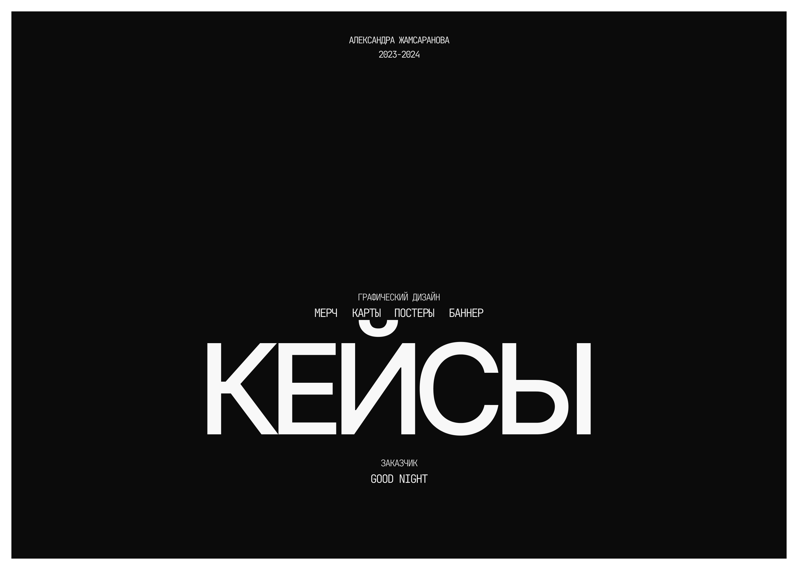 Кейсы GN: мерч, постеры и т.д. — Изображение №1 — Брендинг, Графика на Dprofile
