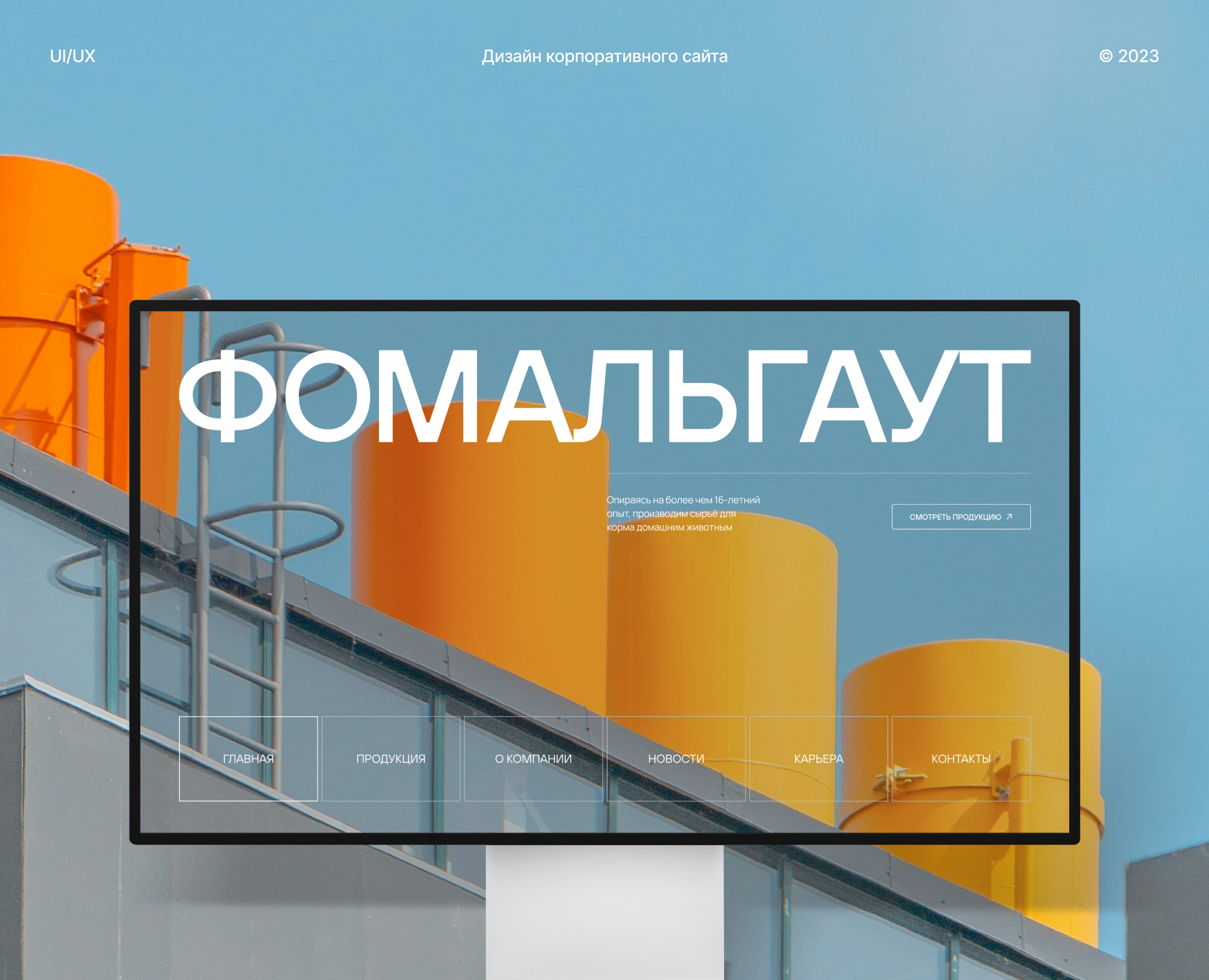 Фомальгаут: корпоративный сайт — Интерфейсы на Dprofile