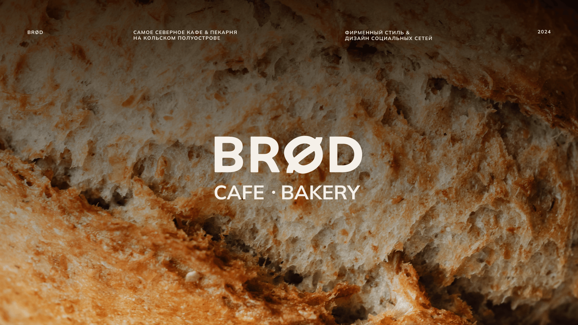 Фирменный стиль / кафе-пекарня BROD — Изображение №1 — Брендинг на Dprofile