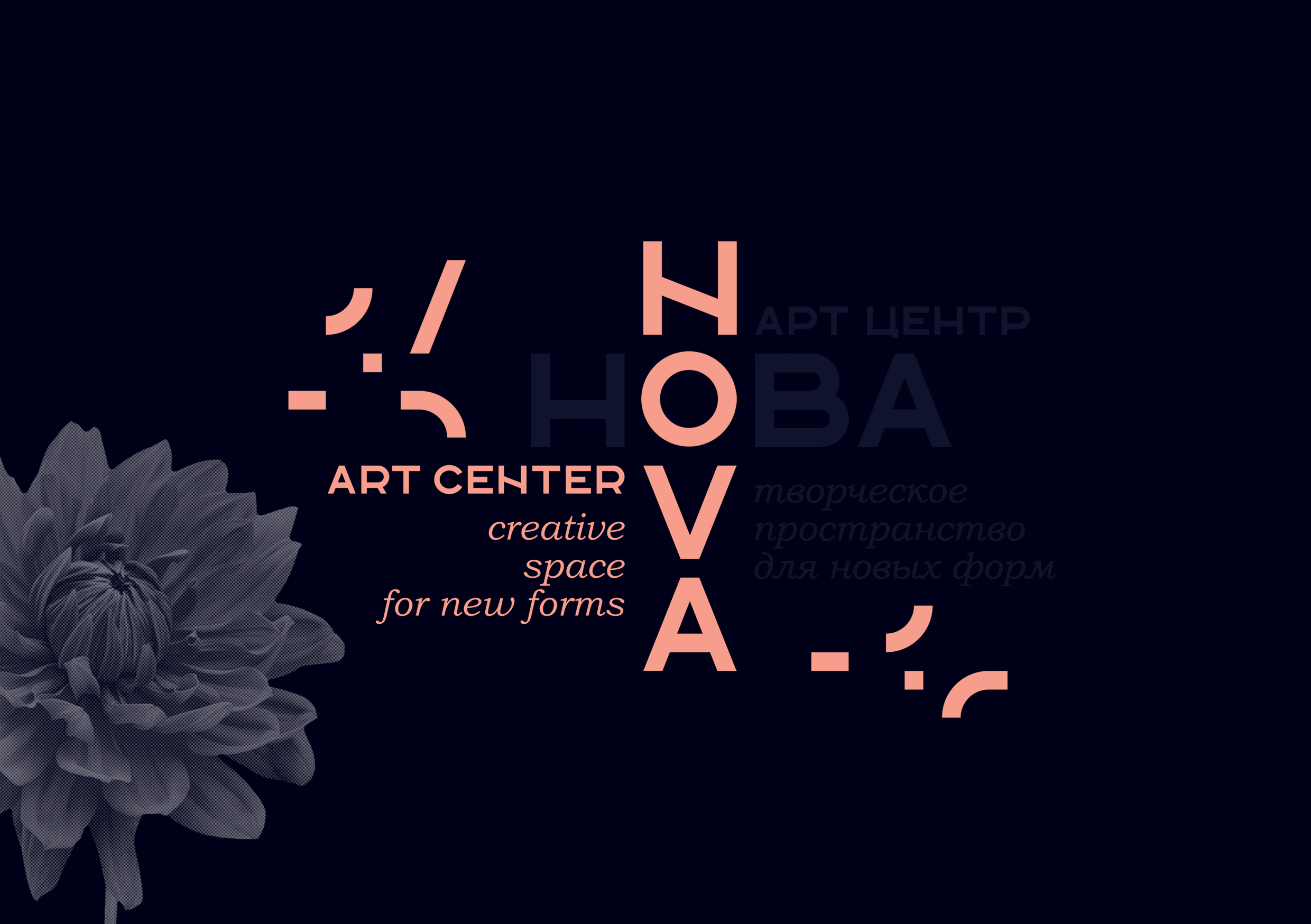 НОВА. Визуальная идентификация для арт-центра НОВА. — Изображение №3 — Брендинг, Графика на Dprofile