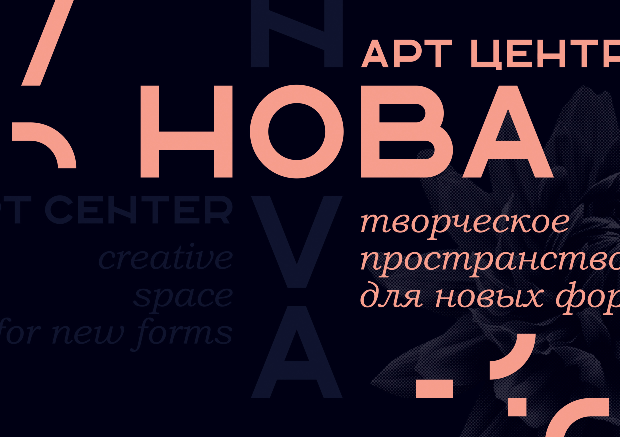 НОВА. Визуальная идентификация для арт-центра НОВА. — Изображение №1 — Брендинг, Графика на Dprofile