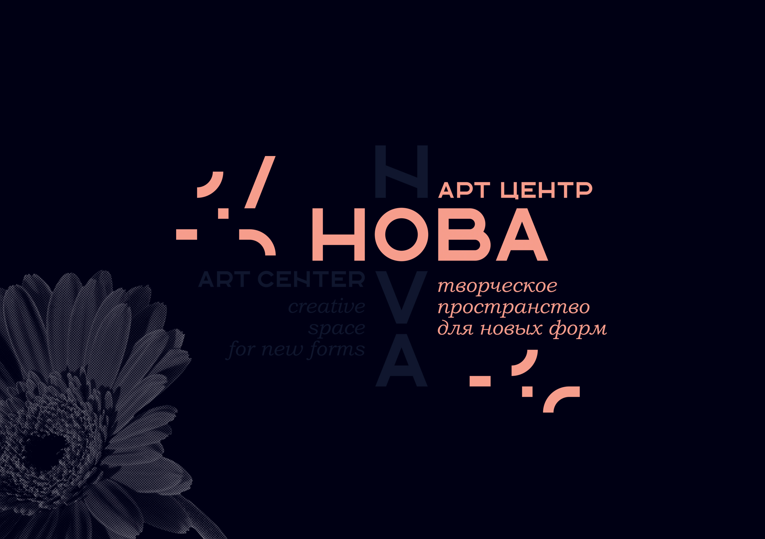 НОВА. Визуальная идентификация для арт-центра НОВА. — Изображение №2 — Брендинг, Графика на Dprofile