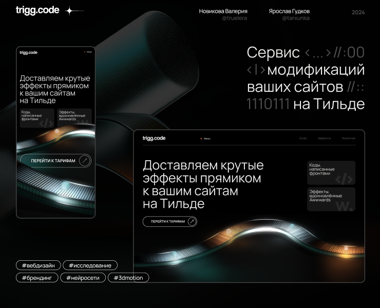 Лендинг сервиса модификаций для дизайнеров trigg.code на Dprofile