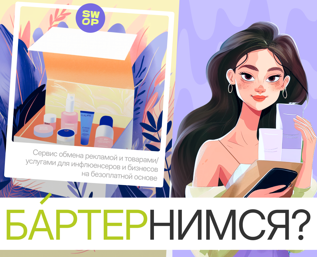 Сервис для бартерной рекламы SWOP на Dprofile