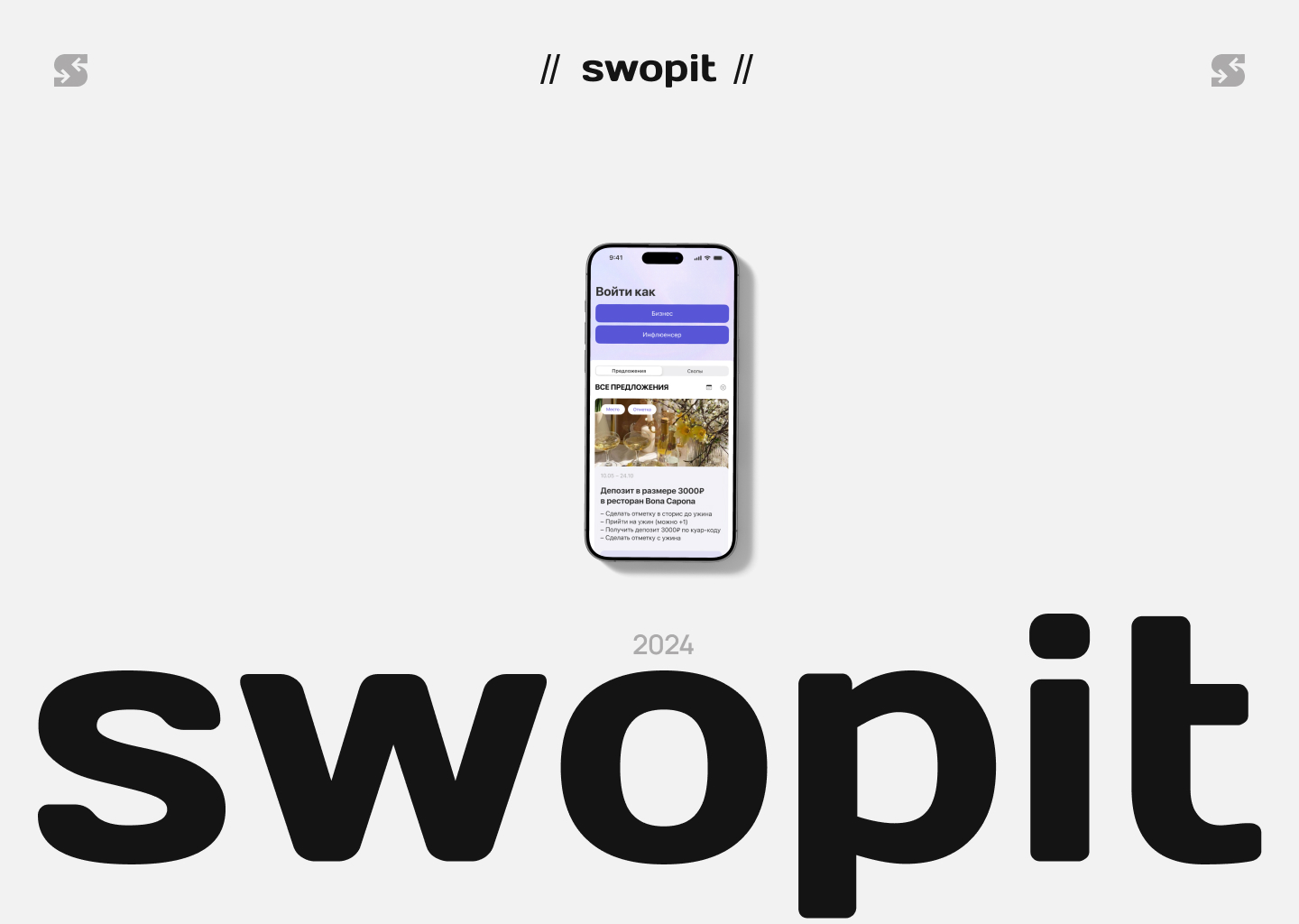 Swop it – приложение бартера между инфлюенсерами и бизнесами — Изображение №1 — Интерфейсы, Брендинг на Dprofile