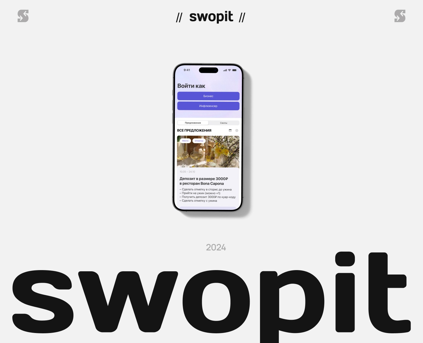 Swop it – приложение бартера между инфлюенсерами и бизнесами на Dprofile