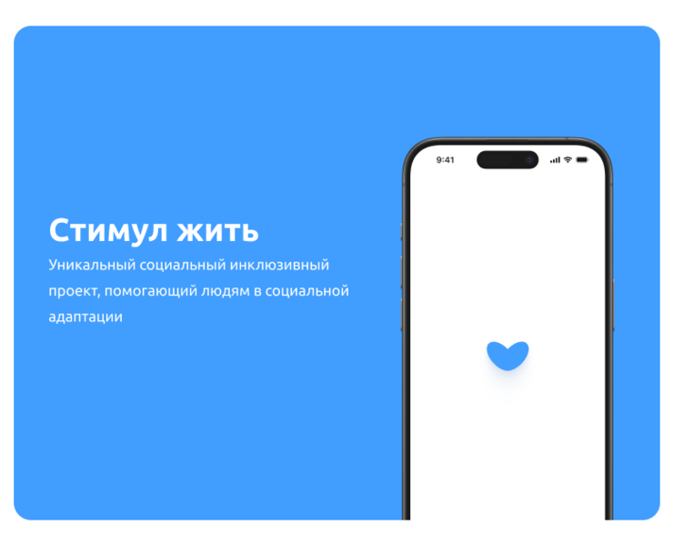 Инклюзивный проект "Стимул жить" — Интерфейсы на Dprofile